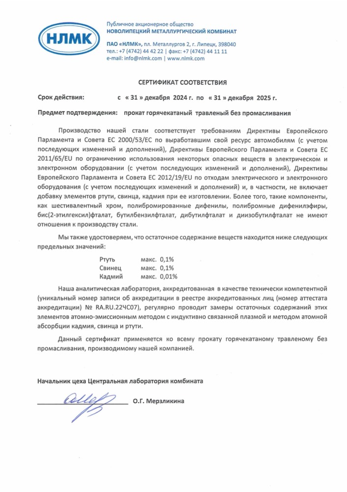 Сертификат: Сертификат соответствия на прокат горячекатаный травленый без промасливания